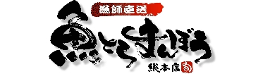 『魚とら　まんぼう様』　０６.JPG
